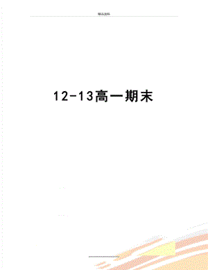 最新12-13高一期末.doc