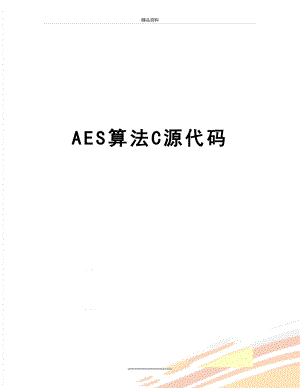 最新AES算法C源代码.doc