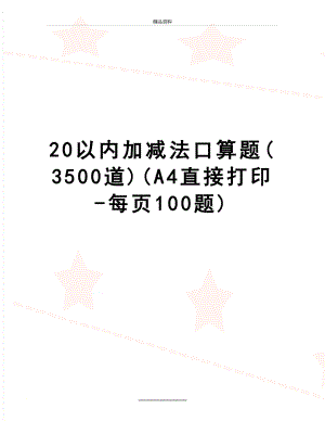 最新20以内加减法口算题(3500道)(A4直接打印-每页100题).doc