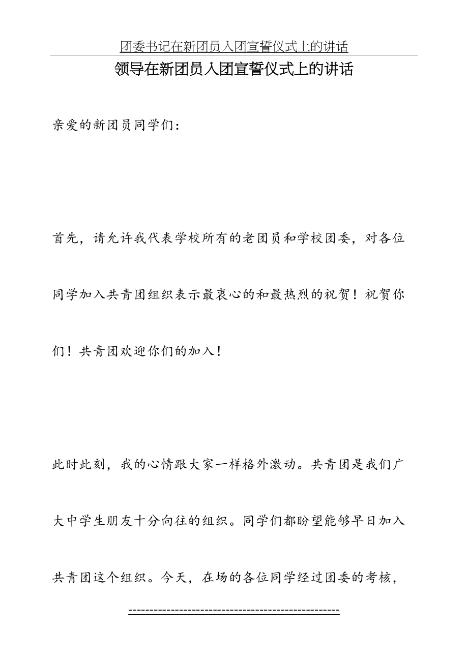 领导在新团员入团宣誓仪式上的讲话.doc_第2页