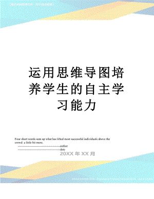 运用思维导图培养学生的自主学习能力.doc