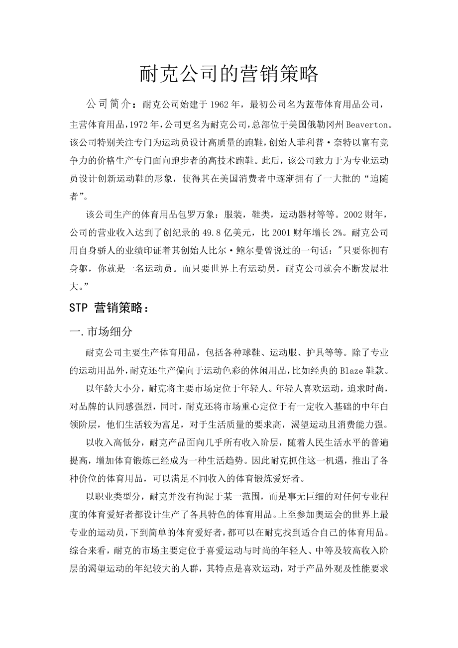 耐克公司的营销策略.docx_第1页