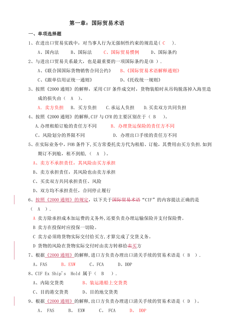 国际贸易实务(选择题题集答案).doc_第1页