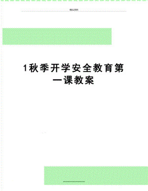 最新1秋季开学安全教育第一课教案.doc