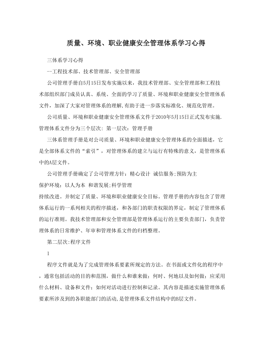 质量、环境、职业健康安全管理体系学习心得.doc_第1页