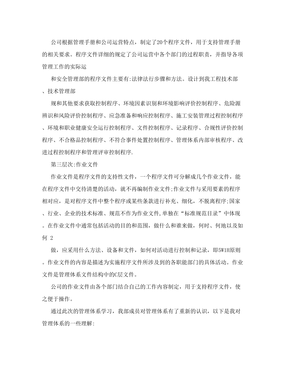 质量、环境、职业健康安全管理体系学习心得.doc_第2页