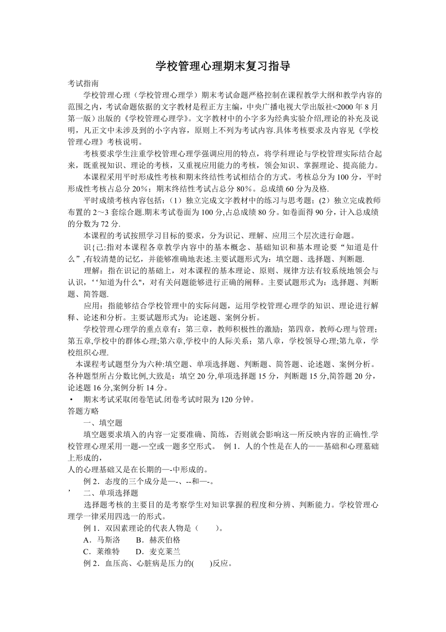 学校管理心理期末复习指导(精).doc_第1页