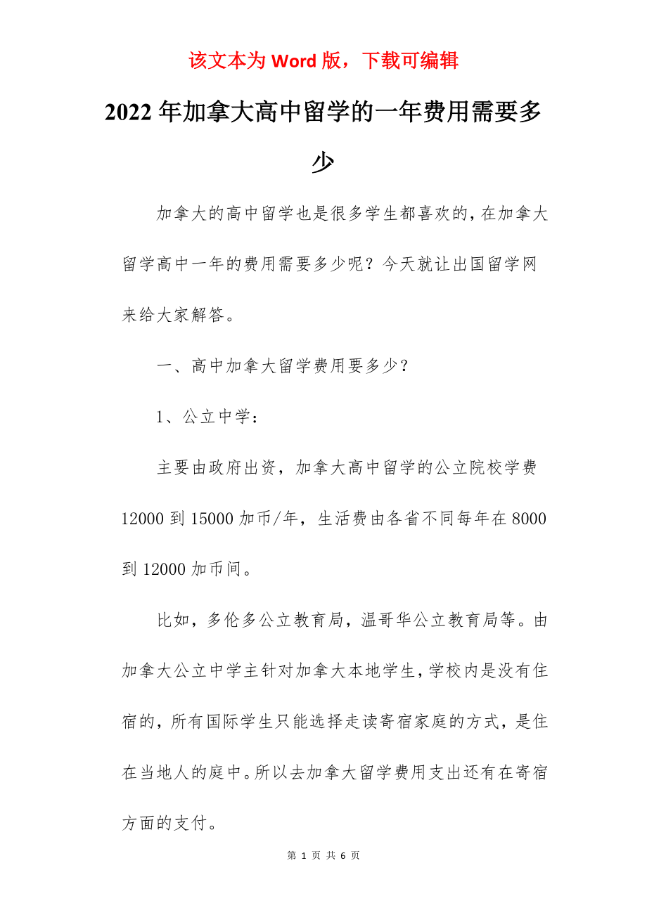 2022年加拿大高中留学的一年费用需要多少.docx_第1页