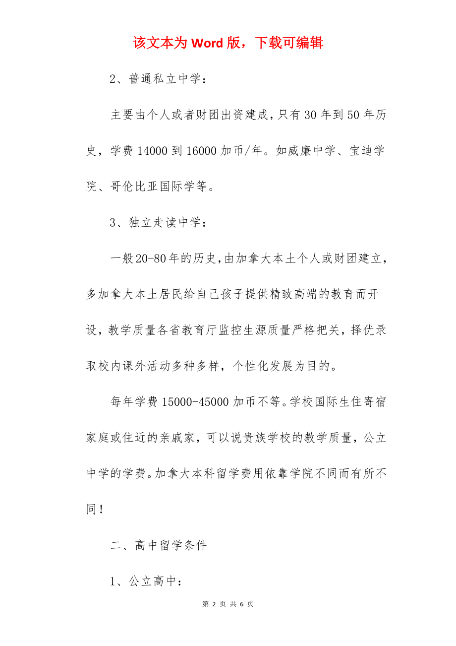 2022年加拿大高中留学的一年费用需要多少.docx_第2页