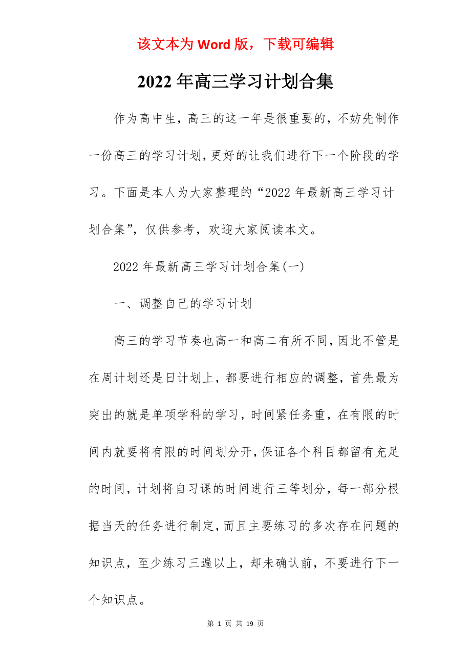 2022年高三学习计划合集.docx_第1页