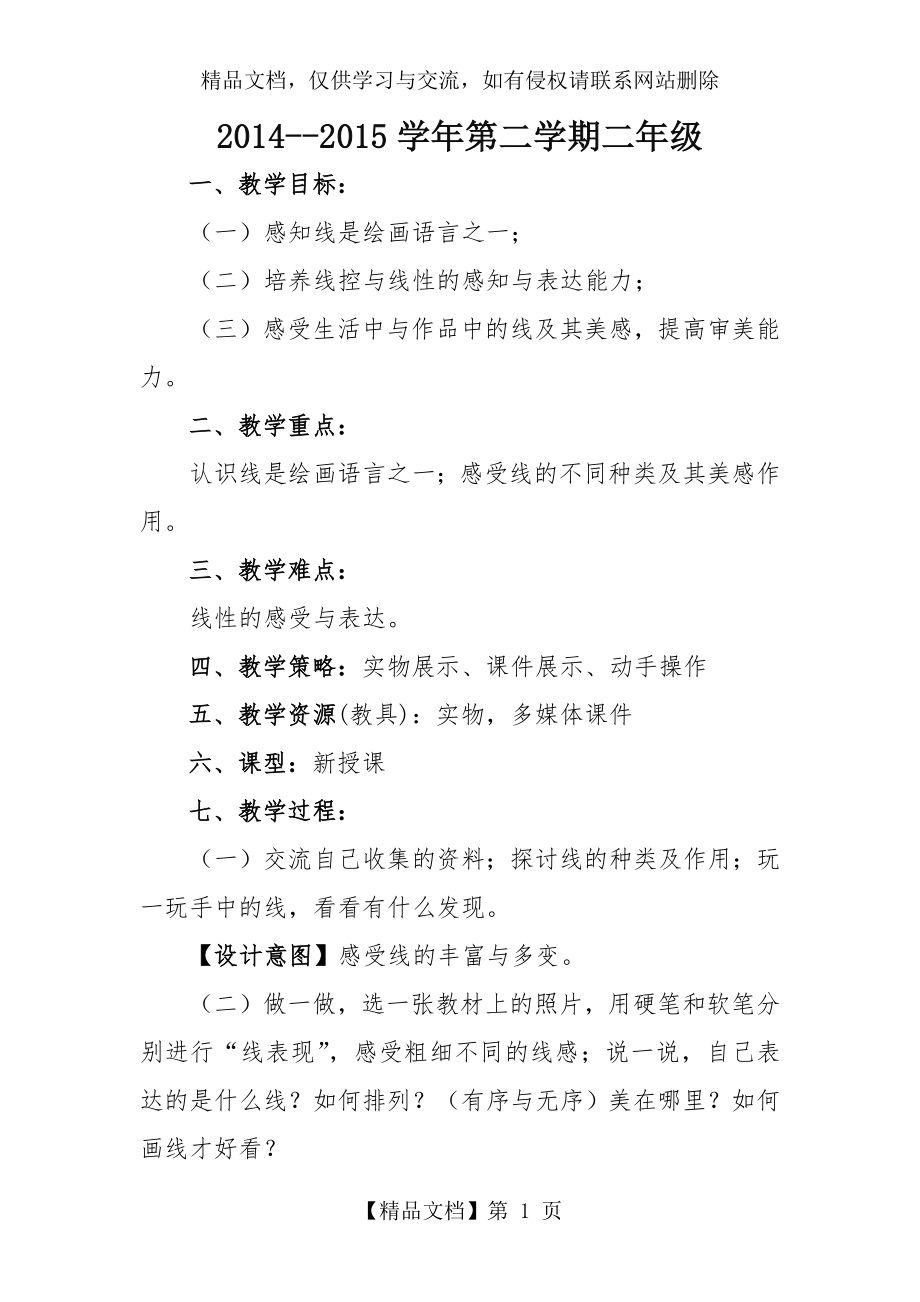 美妙多变的线条教案.docx_第1页