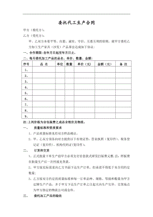 委托代工生产合同18313.doc