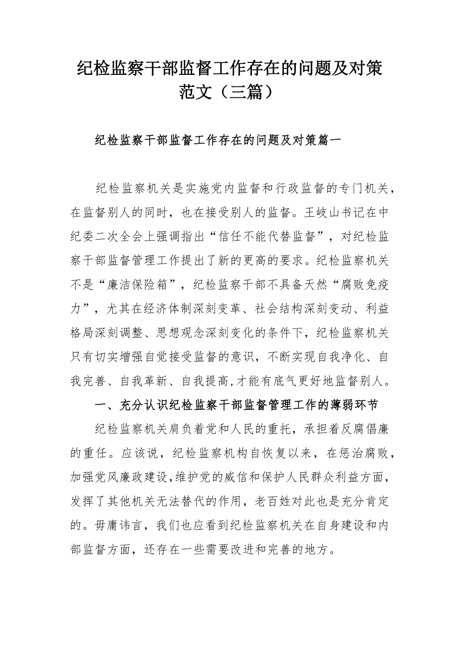 纪检监察干部监督工作存在的问题及对策范文（三篇）.docx_第1页