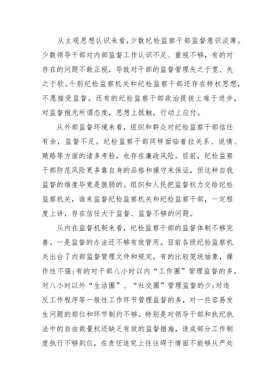 纪检监察干部监督工作存在的问题及对策范文（三篇）.docx_第2页