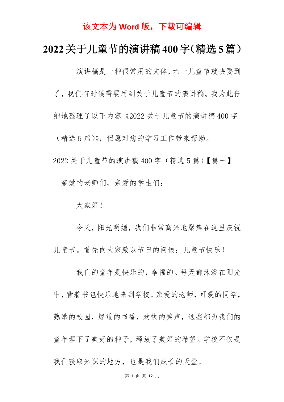 2022关于儿童节的演讲稿400字（精选5篇）.docx_第1页