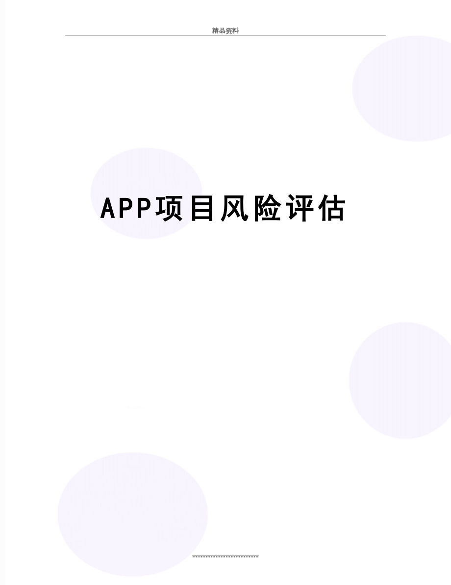 最新APP项目风险评估.doc_第1页