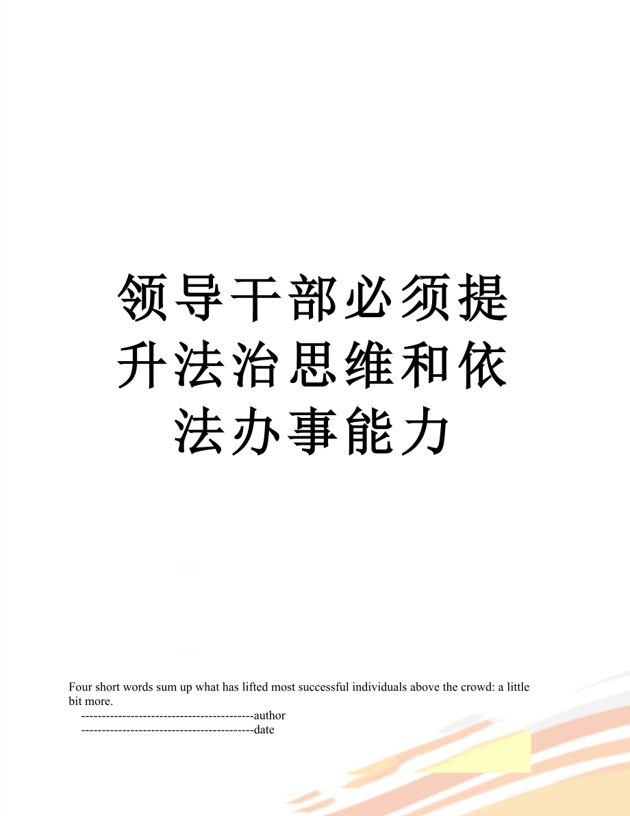 领导干部必须提升法治思维和依法办事能力.doc_第1页