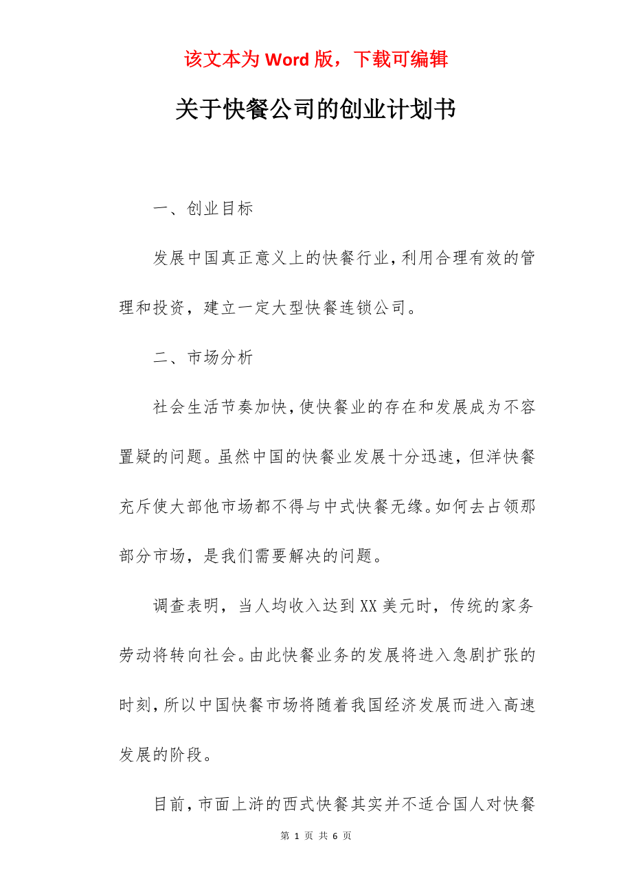 关于快餐公司的创业计划书.docx_第1页