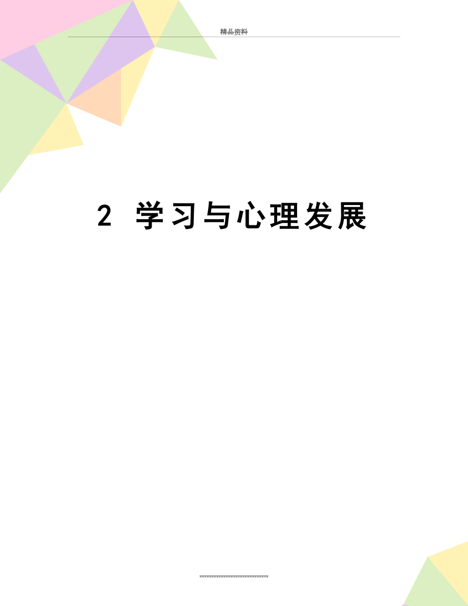 最新2 学习与心理发展.doc_第1页