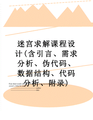 迷宫求解课程设计(含引言、需求分析、伪代码、数据结构、代码分析、附录).doc