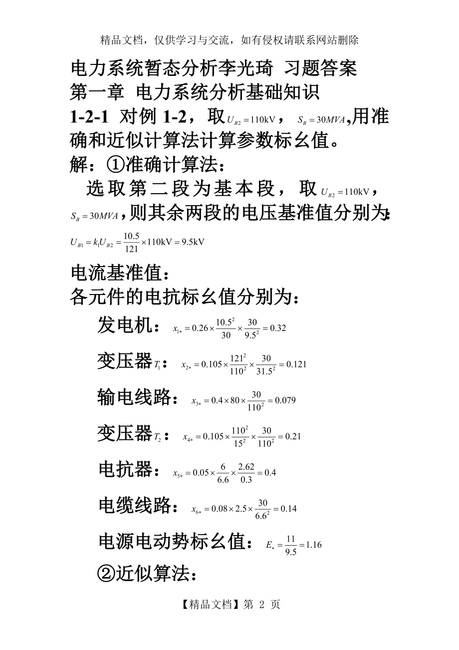 电力系统暂态分析李光琦-习题答案.docx_第2页