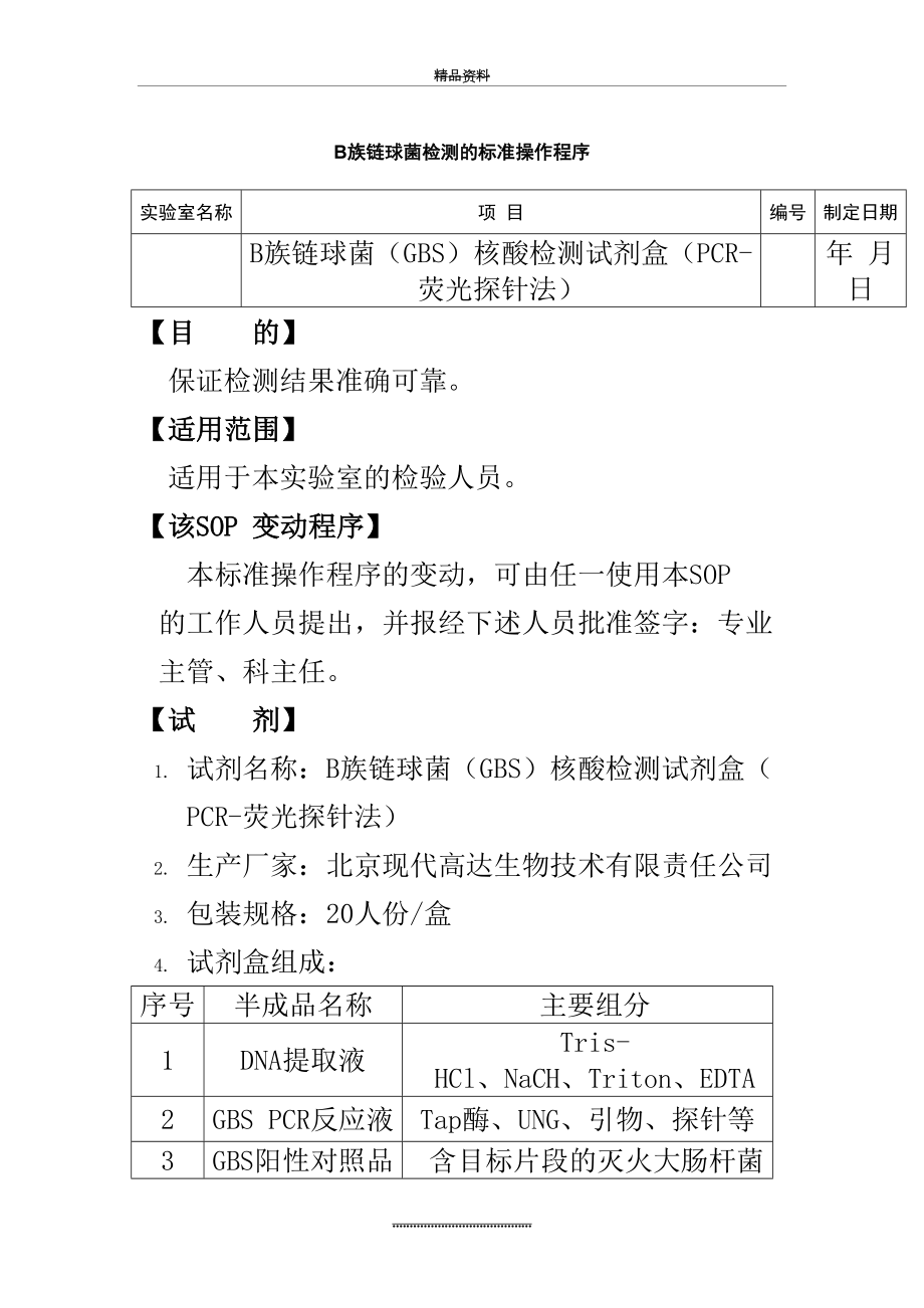 最新B族链球菌检测的标准操作程序.doc_第2页