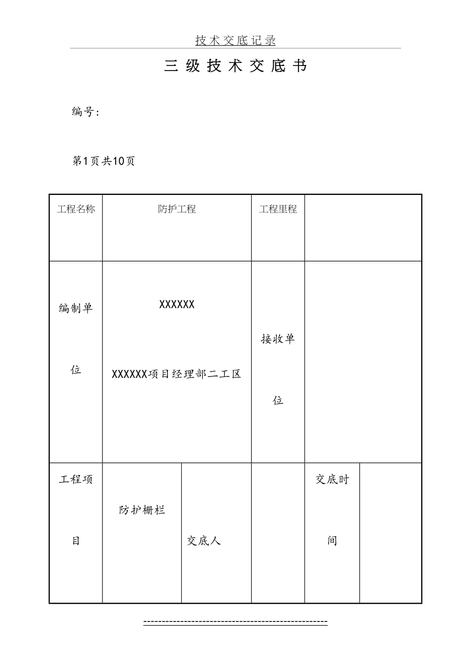 防护栅栏三级技术交底.doc_第2页