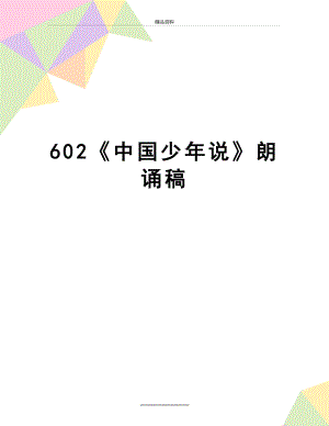 最新602《中国少年说》朗诵稿.doc