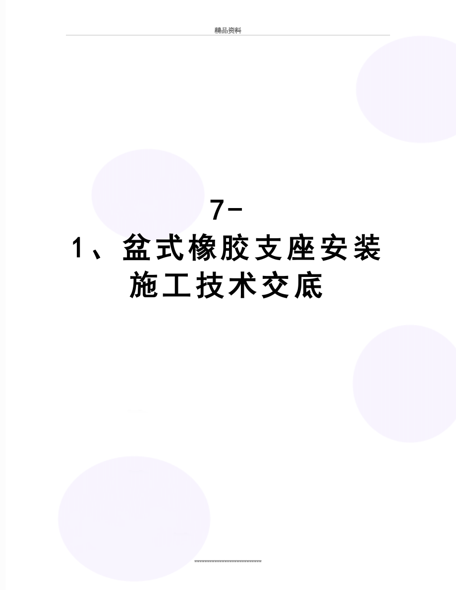 最新7-1、盆式橡胶支座安装施工技术交底.doc_第1页