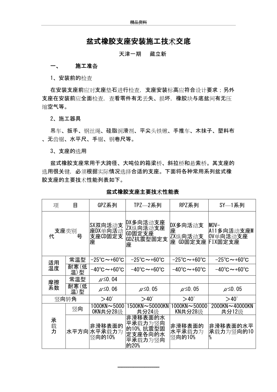 最新7-1、盆式橡胶支座安装施工技术交底.doc_第2页