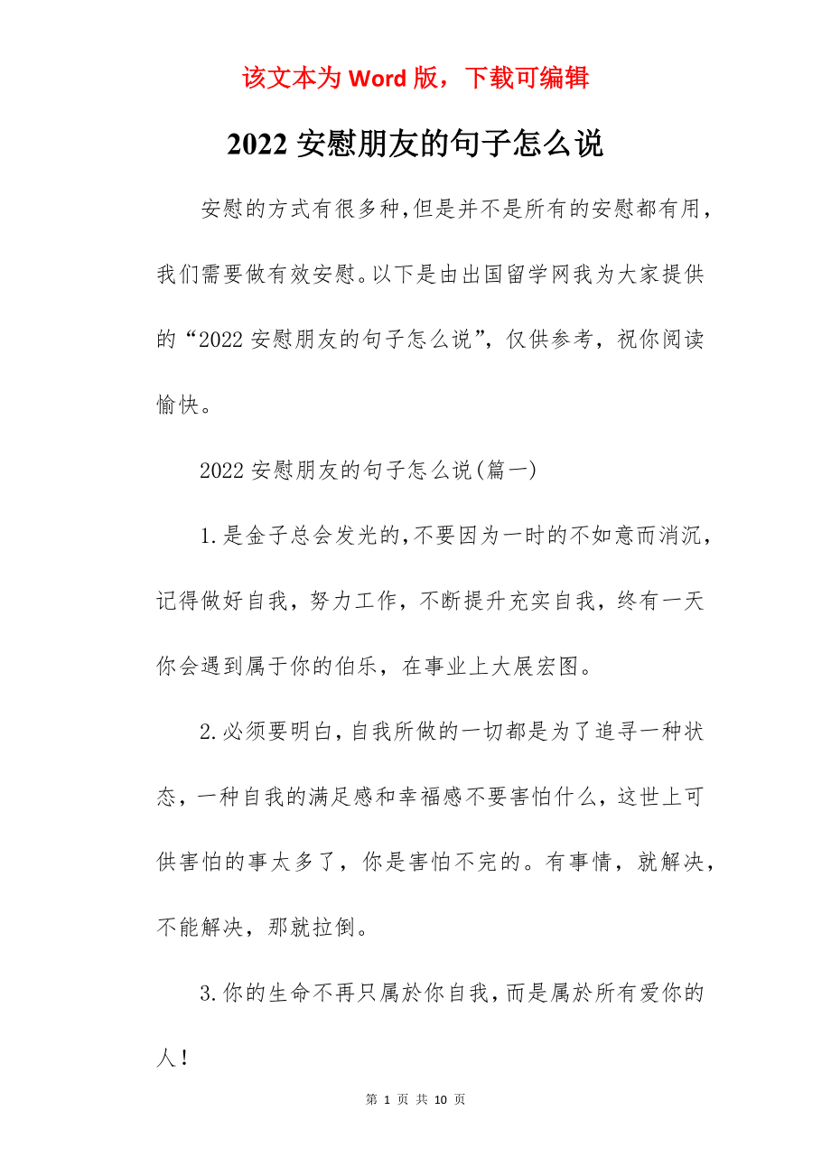 2022安慰朋友的句子怎么说.docx_第1页