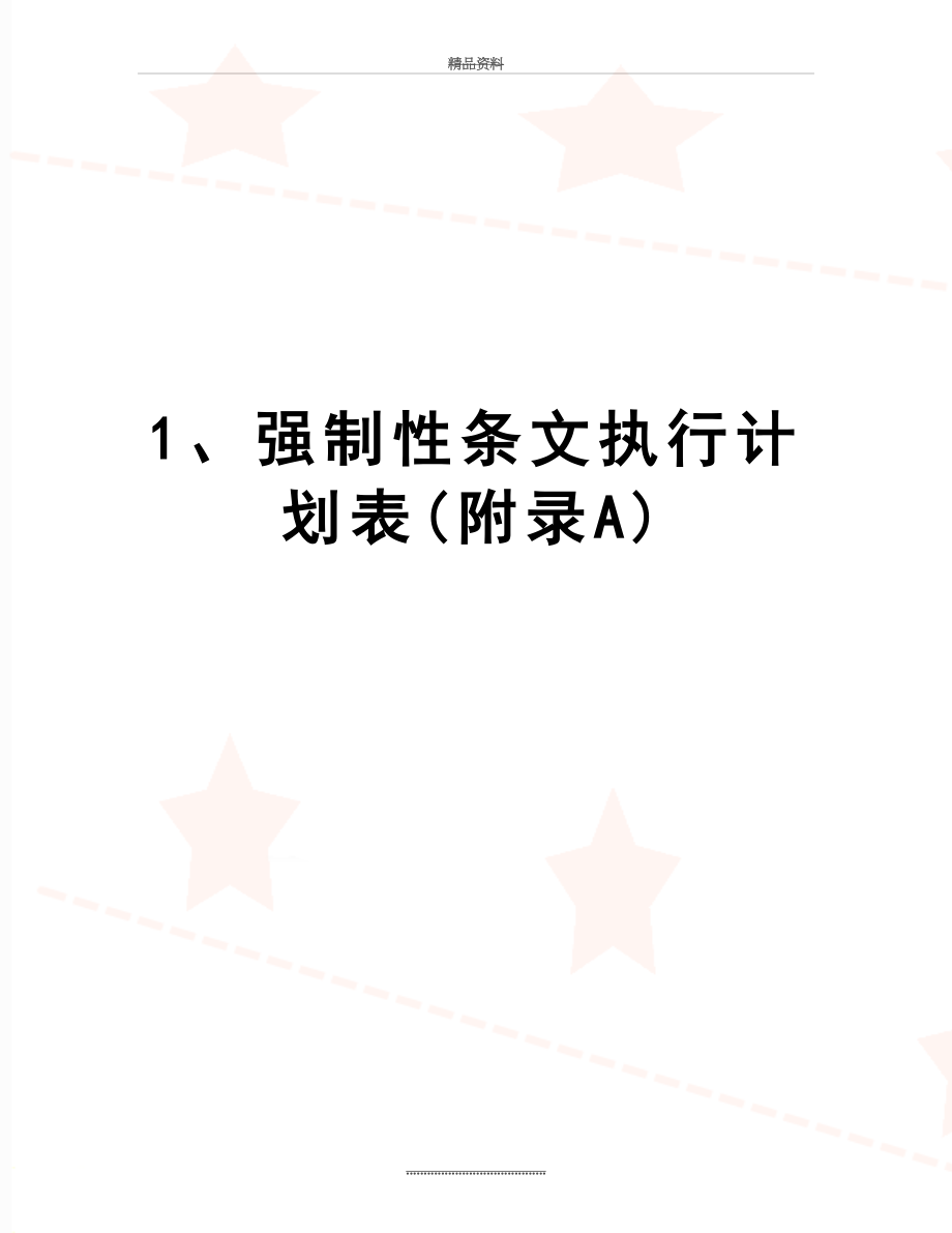 最新1、强制性条文执行计划表(附录A).doc_第1页