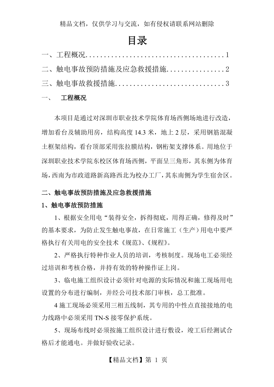 防触电专项方案.doc_第1页