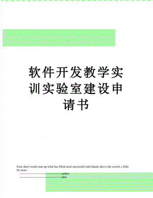 软件开发教学实训实验室建设申请书.doc