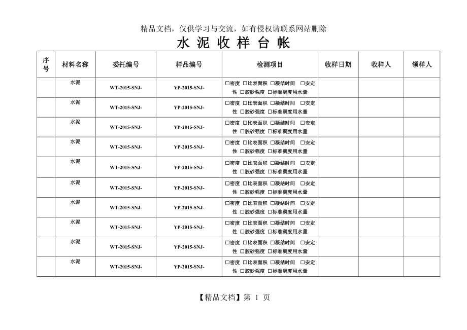 试-验-室-收-样-台-帐.doc_第1页