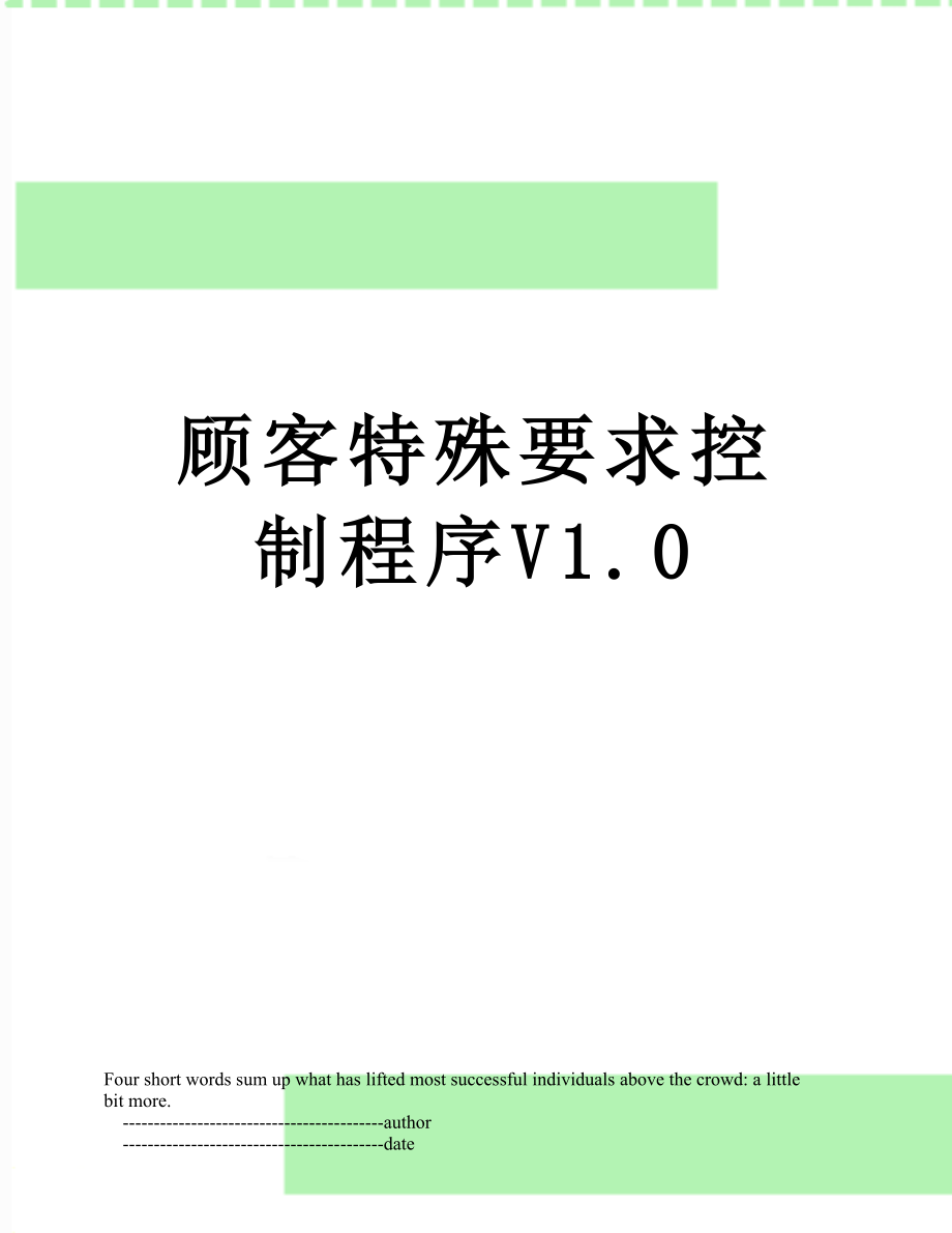 顾客特殊要求控制程序V1.0.doc_第1页