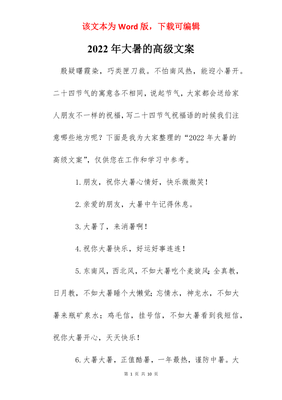 2022年大暑的高级文案.docx_第1页