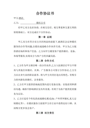 婚庆公司与酒店合作协议书84049.doc