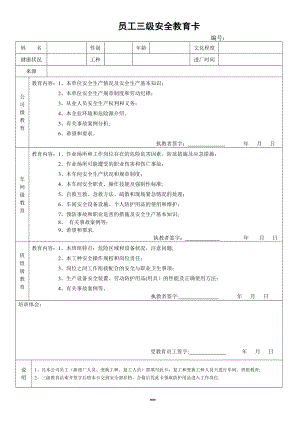 员工三级安全教育卡(新版).doc