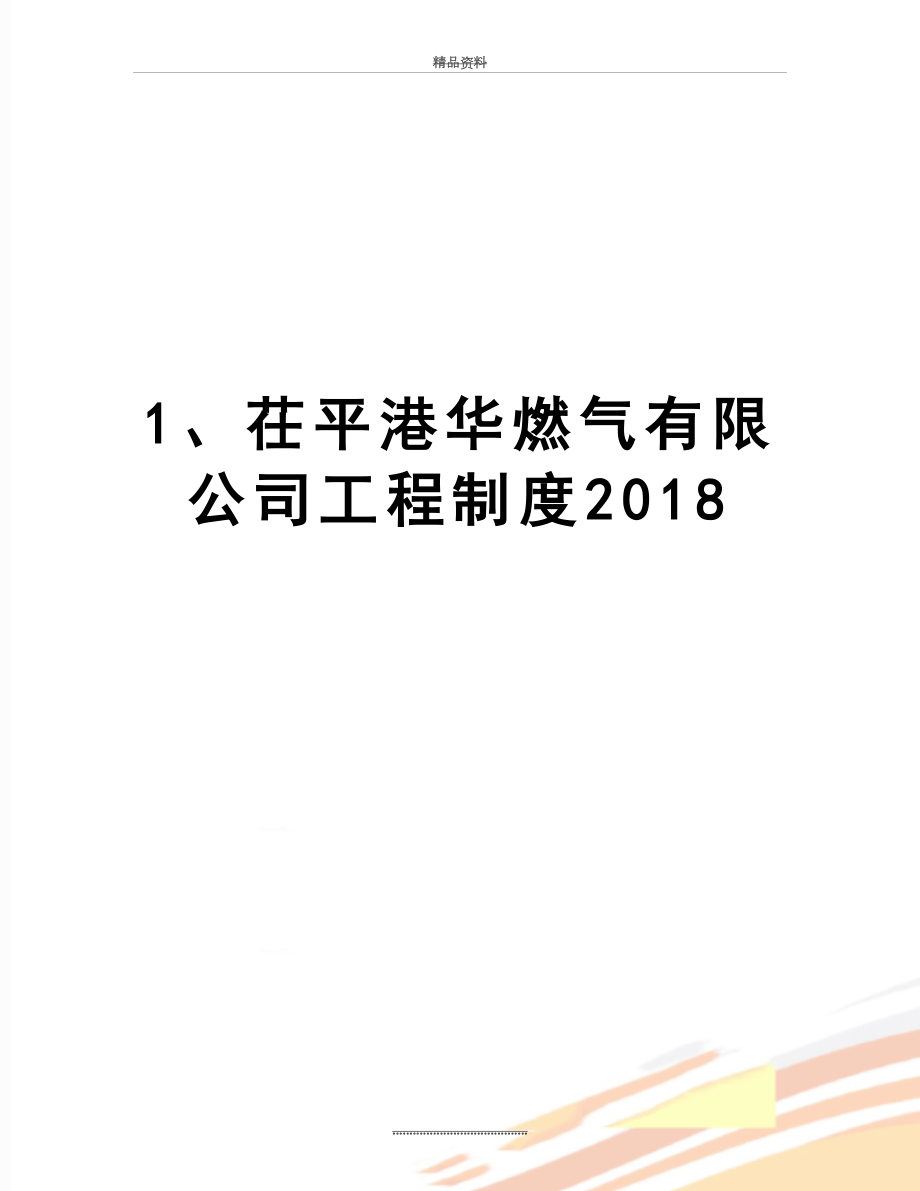 最新1、茌平港华燃气有限公司工程制度.doc_第1页