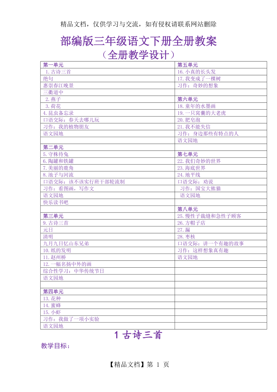 部编版小学三年级语文下册教案(最全).doc_第1页