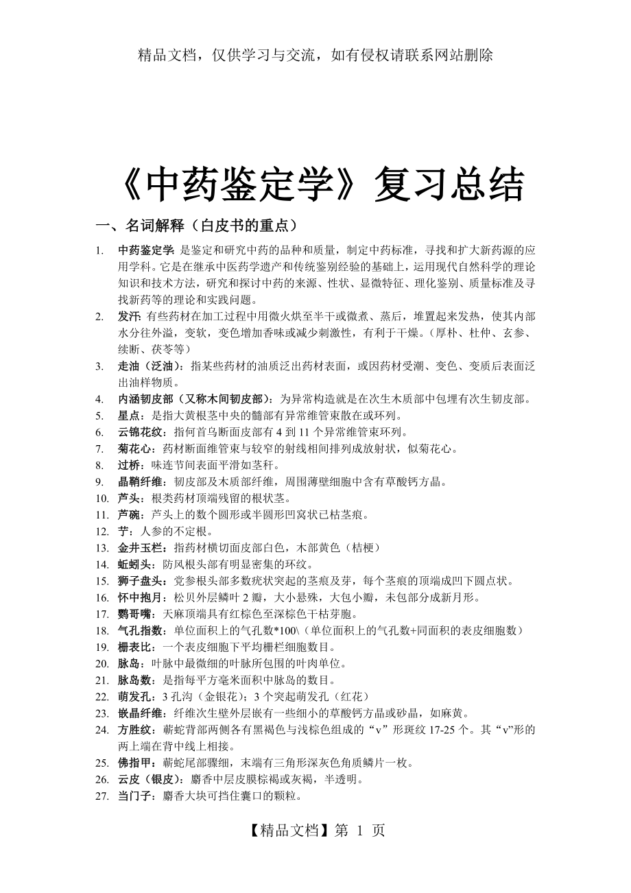 精编中药鉴定学重点整理资料.doc_第1页