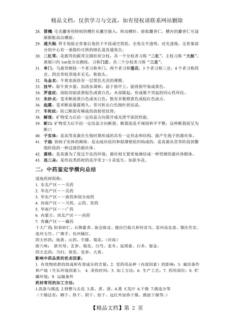 精编中药鉴定学重点整理资料.doc_第2页