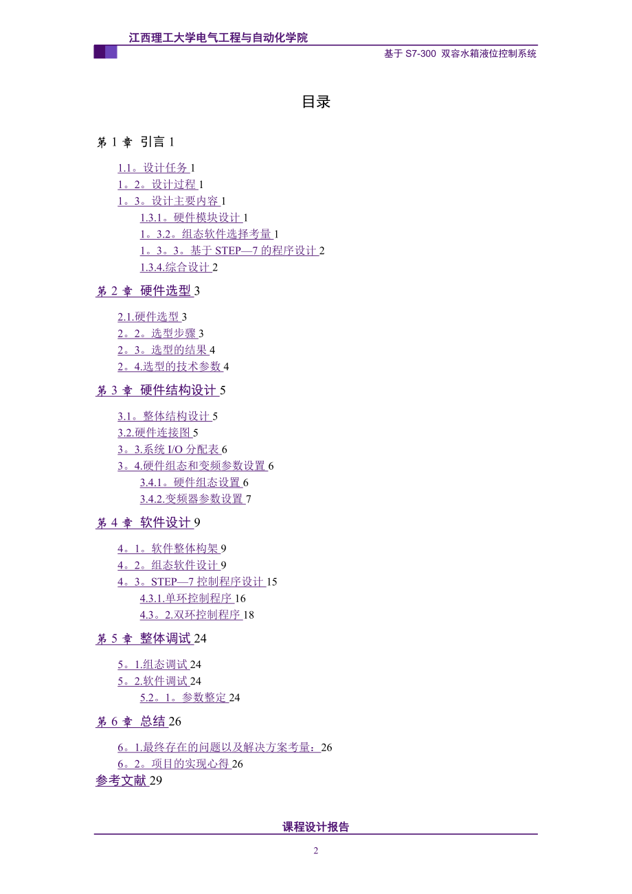 基于S7-300的双容水箱液位控制系统.doc_第2页