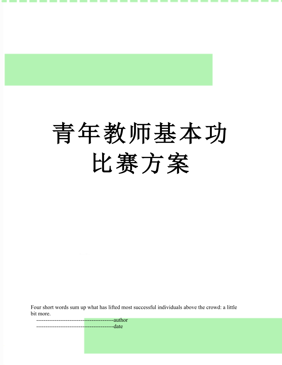 青年教师基本功比赛方案.doc_第1页