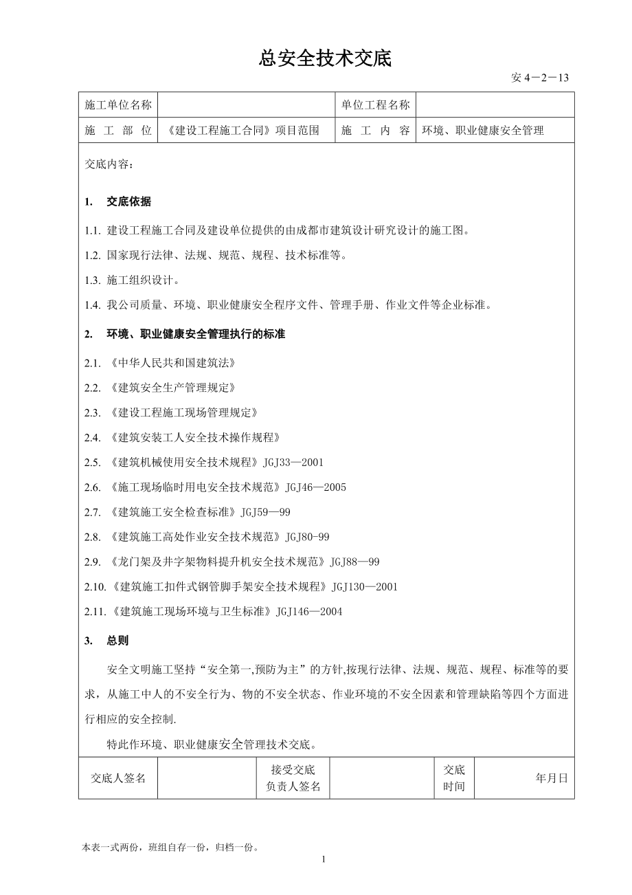 安全技术交底(环境-职业健康-安全).doc_第1页