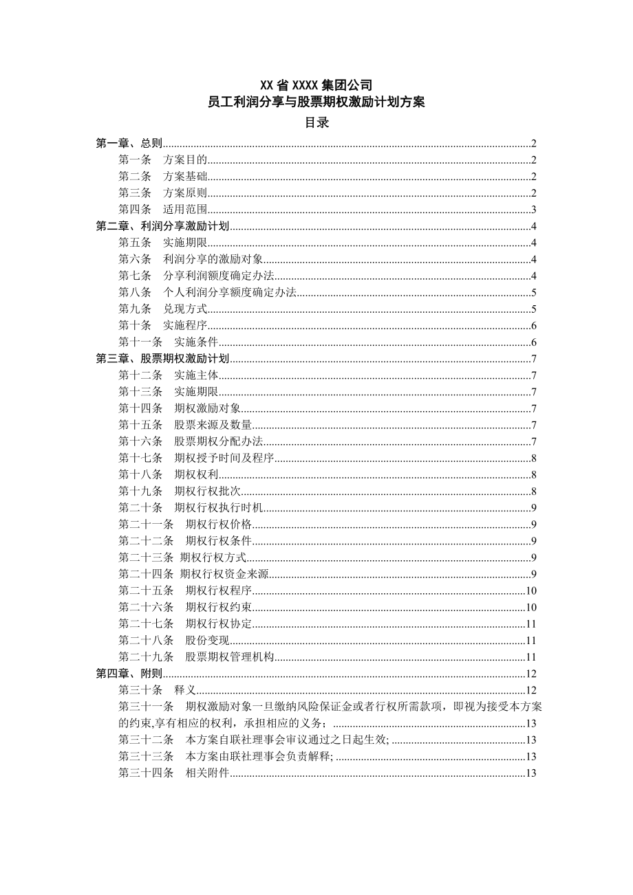 员工利润分享与股票期权激励计划方案62727.doc_第1页