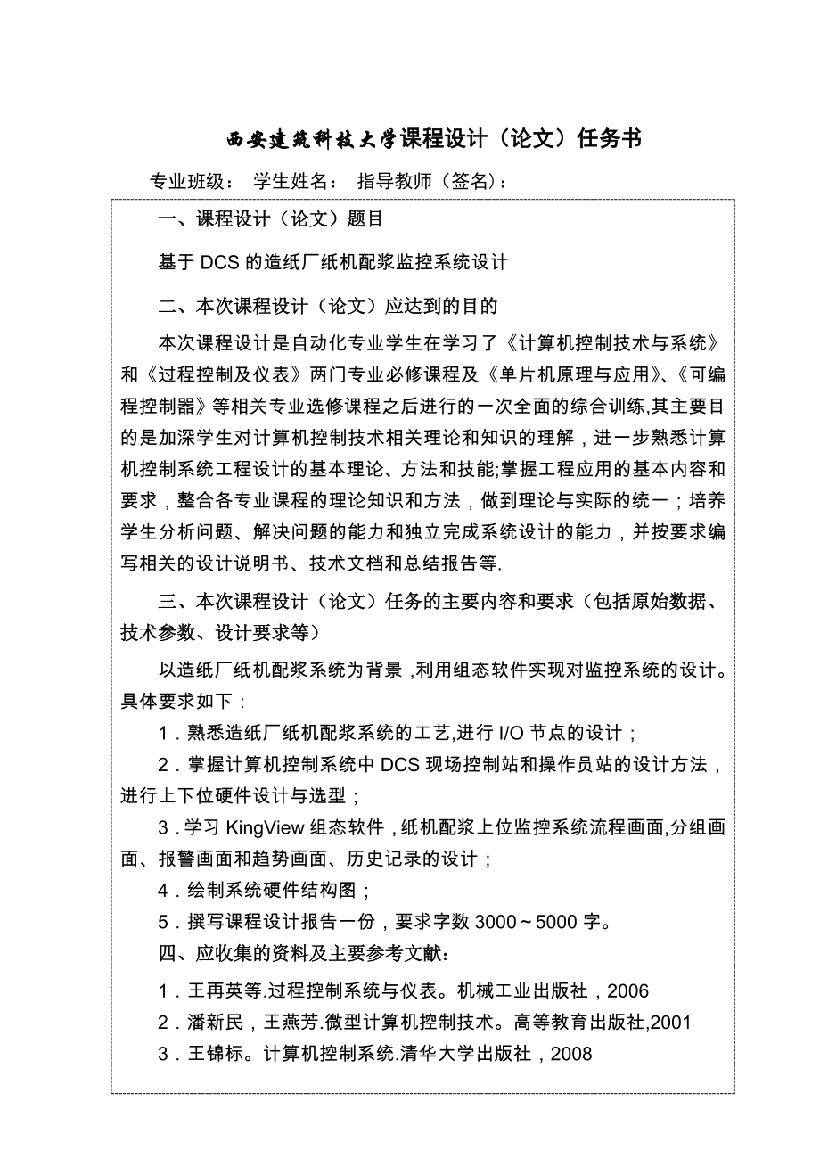 基于DCS的造纸厂纸机配浆监控系统设计.doc_第1页