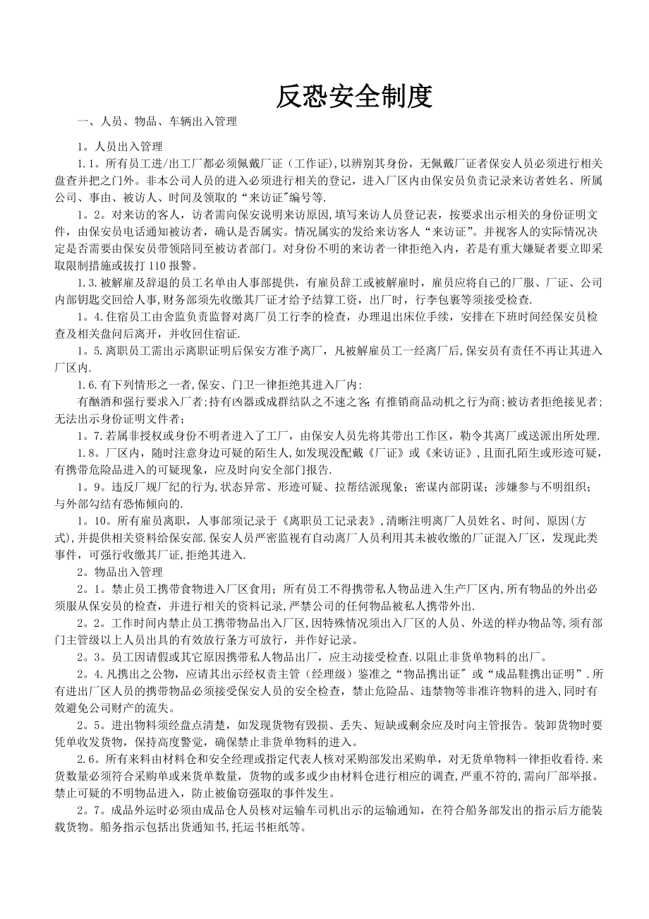 反恐安全制度34717.doc_第1页