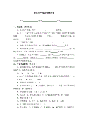 安全生产培训考核试卷(含答案).doc